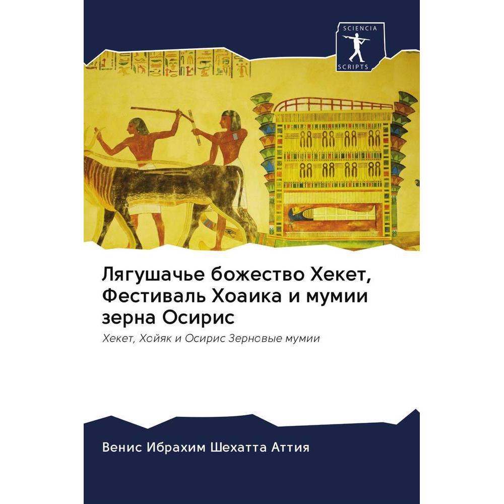 Lqgushach'e bozhestwo Heket, Festiwal' Hoaika i mumii zerna Osiris, Fachbücher von Venis Ibrahim Shehatta Attiq