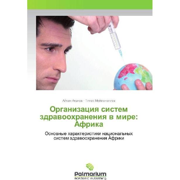 Organizaciya sistem zdravoohraneniya v mire: Afrika, Fachbücher von Ajkan Akanov, Tilek Mejmanaliev