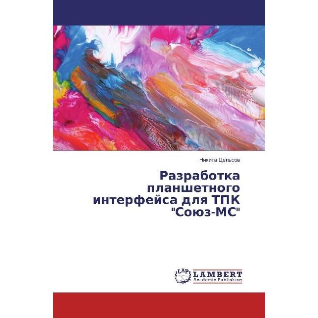 Razrabotka planshetnogo interfejsa dlya TPK 'Sojuz-MS', Fachbücher