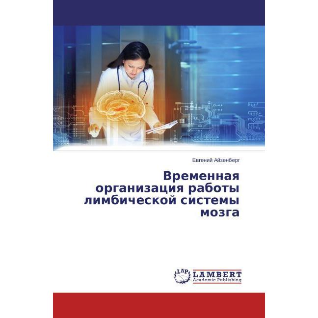Vremennaya organizatsiya raboty limbicheskoy sistemy mozga, Fachbücher von Evgeniy Ayzenberg