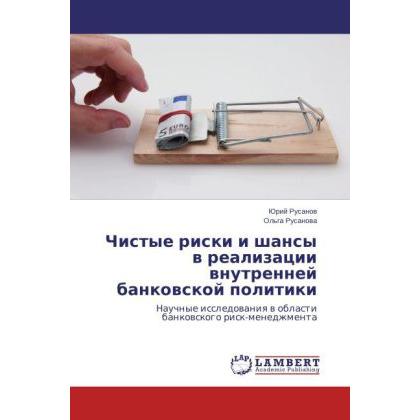Chistye riski i shansy v realizatsii vnutrenney bankovskoy politiki, Ratgeber