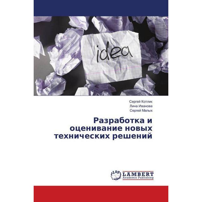 Razrabotka i ocenivanie novyh tehnicheskih reshenij, Fachbücher von Sergej Kotlik, Lina Ivanova, Sergej Malyh