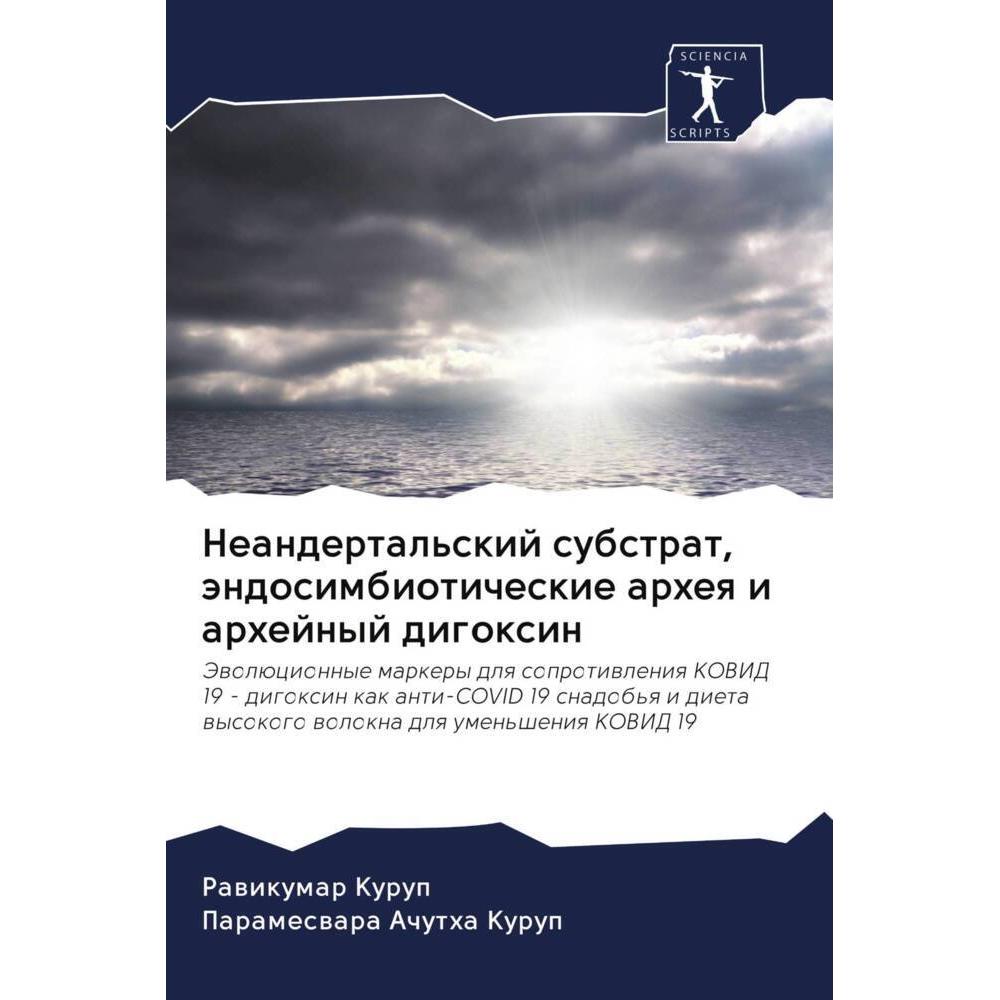 Neandertal'skij substrat, ändosimbioticheskie arheq i arhejnyj digoxin, Fachbücher von Parameswara Achutha Kurup, Rawiku...