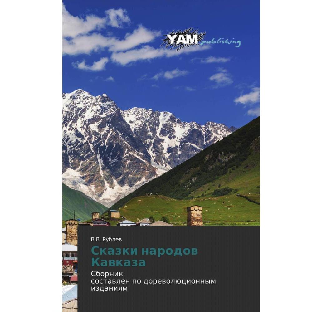 Skazki narodow Kawkaza, Fachbücher von V.V. RUBLEV