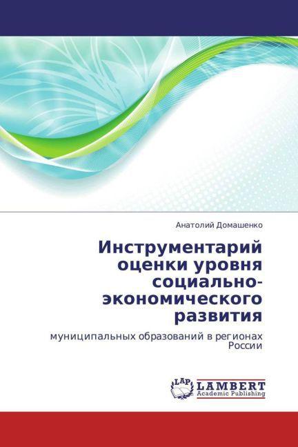 Image du produit Instrumentariy otsenki urovnya sotsial'no-ekonomicheskogo razvitiya (Anatoliy Domashenko, 2013)