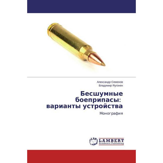 Besshumnye boepripasy: varianty ustrojstva, Fachbücher von Vladimir Yaugonen, Alexandr Semjonov