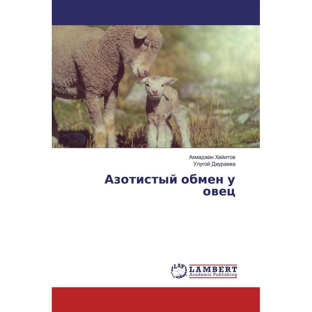 Azotistyj obmen u owec, Fachbücher von Ulugoj Dzhuraewa, Ahmadzhan Hajitow