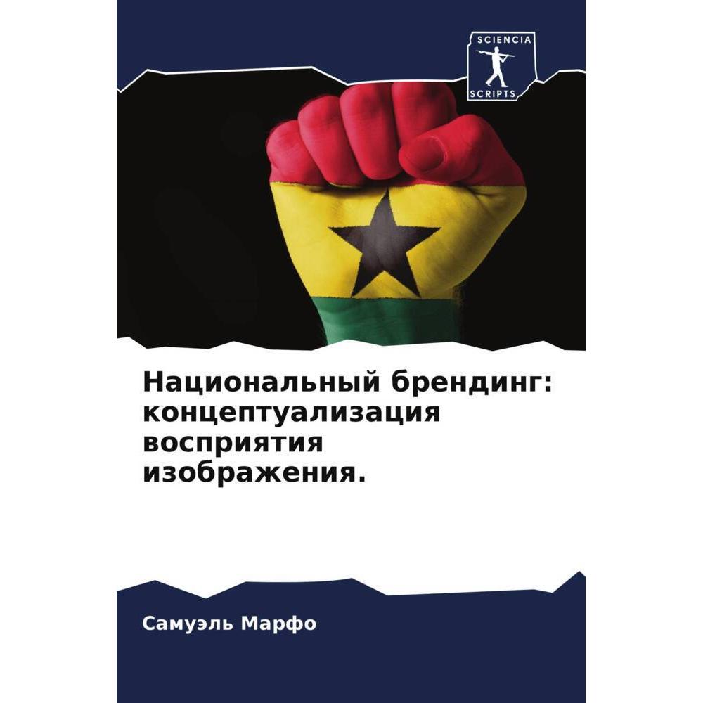 Thumbnail - Nacional'nyj brending: konceptualizaciq wospriqtiq izobrazheniq., Fachbücher von Samuäl' Marfo