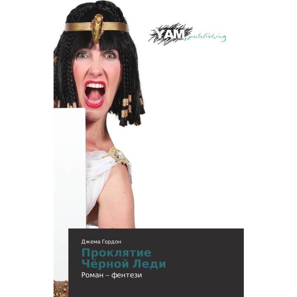 Proklqtie Chörnoj Ledi, Belletristik von Dzhema Gordon