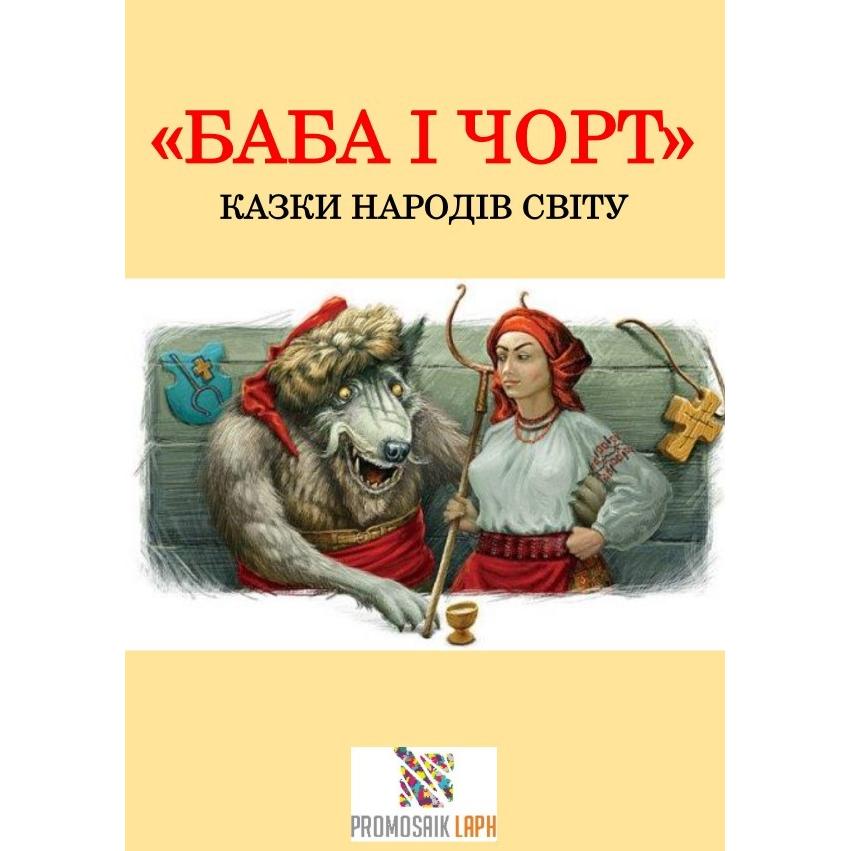 Ukrainisch, Belletristik von ProMosaik Children