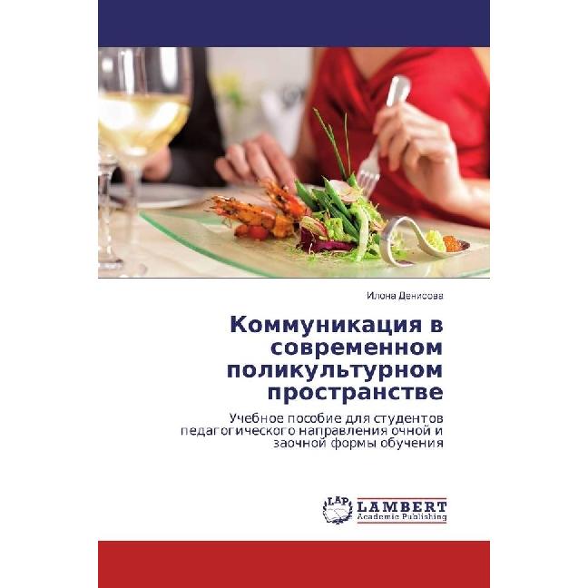 Kommunikaciya v sovremennom polikul'turnom prostranstve, Fachbücher von Ilona Denisova