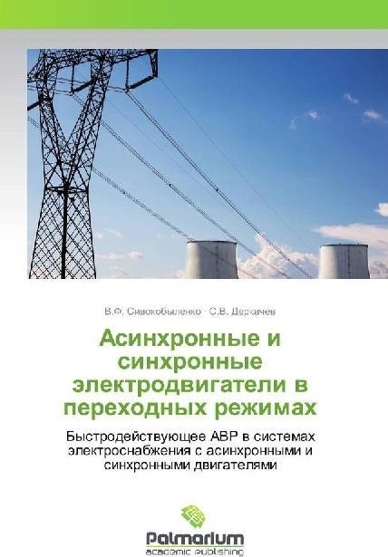 Produktbild Asinhronnye i sinhronnye jelektrodvigateli v perehodnyh rezhimah (V. F. Sivokobylenko, S. V. Derkachjov, 2017)