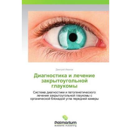 Diagnostika i lechenie zakrytougol'noy glaukomy, Fachbücher von Dmitriy Ivanov