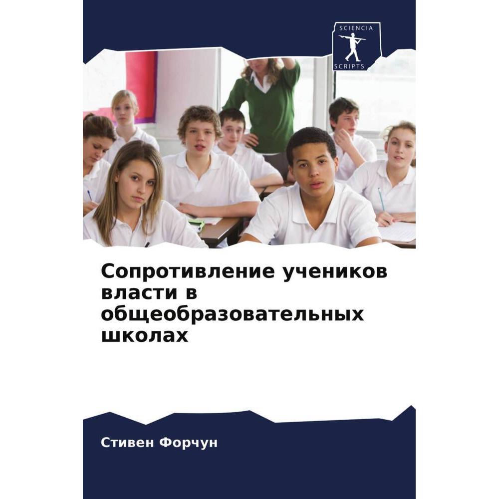 Soprotiwlenie uchenikow wlasti w obscheobrazowatel'nyh shkolah, Schulbücher von Stiwen Forchun
