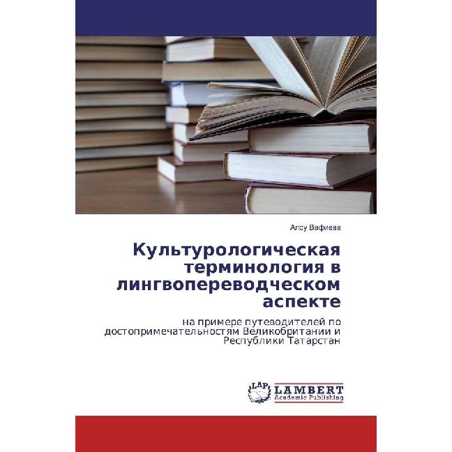 Thumbnail - Kul'turologicheskaya terminologiya v lingvoperevodcheskom aspekte, Fachbücher von Alsu Vafieva
