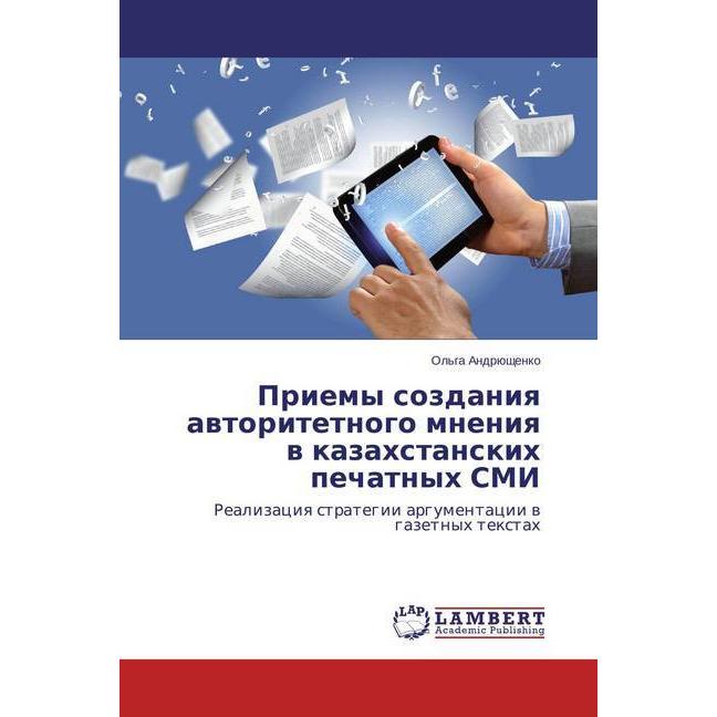 Priemy sozdaniya avtoritetnogo mneniya v kazahstanskih pechatnyh SMI, Fachbücher