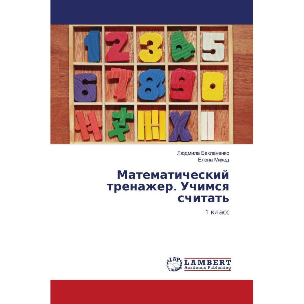 Matematicheskij trenazher. Uchimsq schitat', Schulbücher von Elena Mihed, Lüdmila Baklanenko