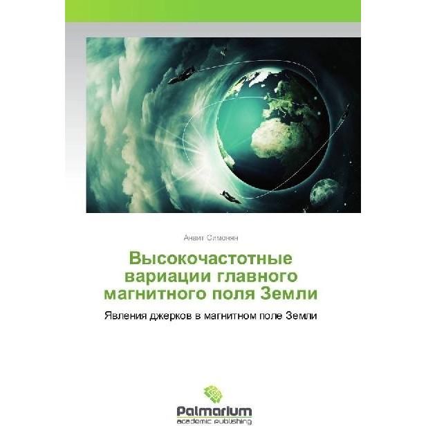 Vysokochastotnye variacii glavnogo magnitnogo polya Zemli, Fachbücher von Anait Simonyan