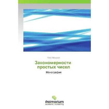 Zakonomernosti prostykh chisel, Fachbücher von Petr Mazurkin
