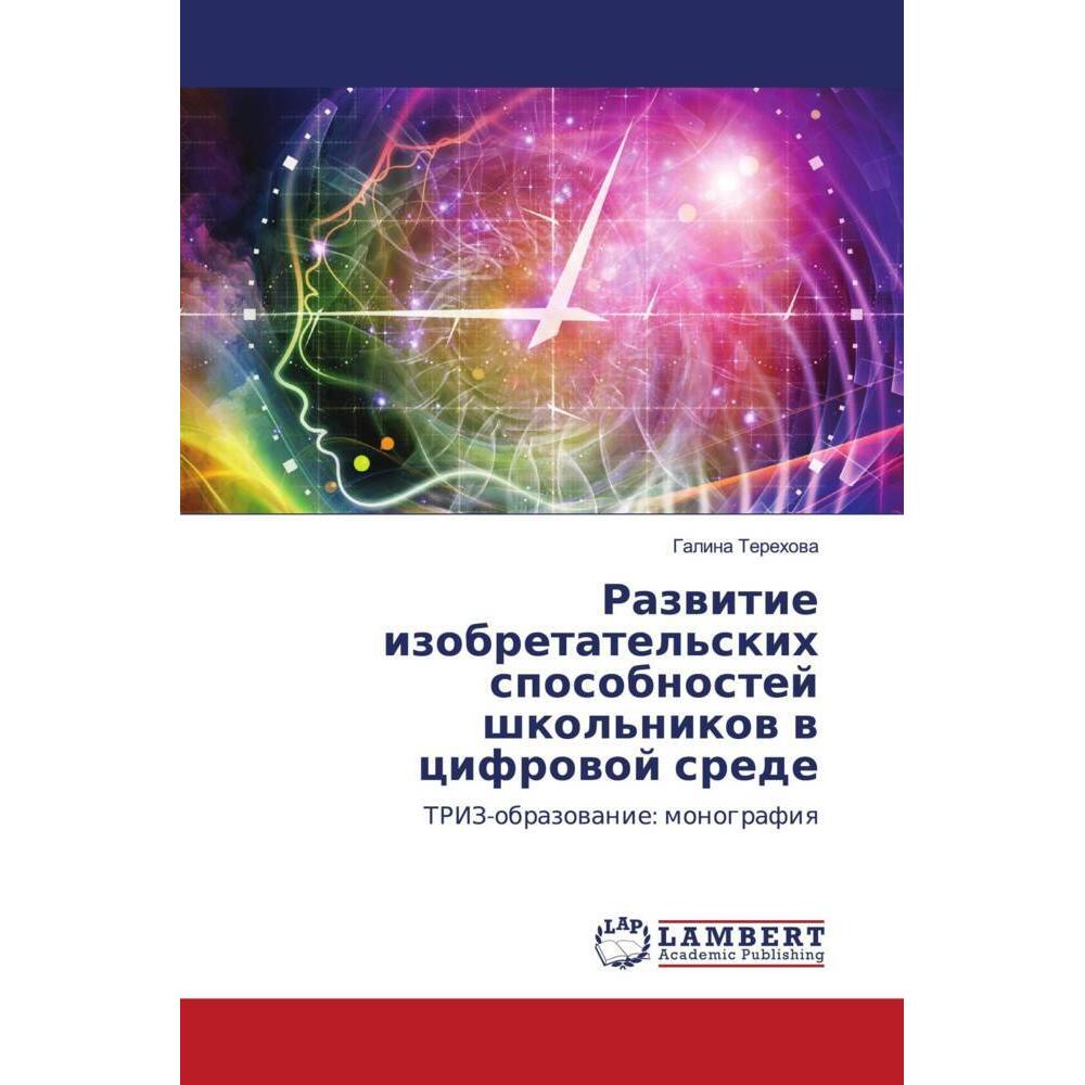 Razwitie izobretatel'skih sposobnostej shkol'nikow w cifrowoj srede, Fachbücher von Galina Terehowa