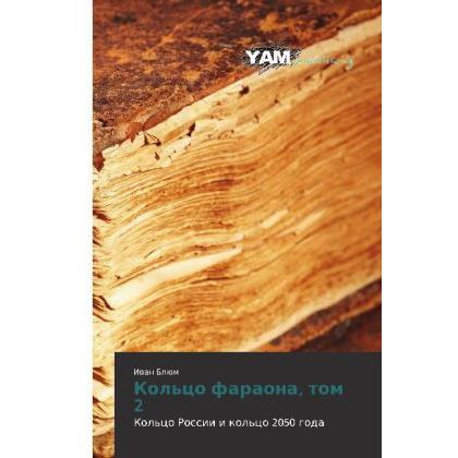 Kol'tso faraona, tom 2, Belletristik von Ivan Blyum