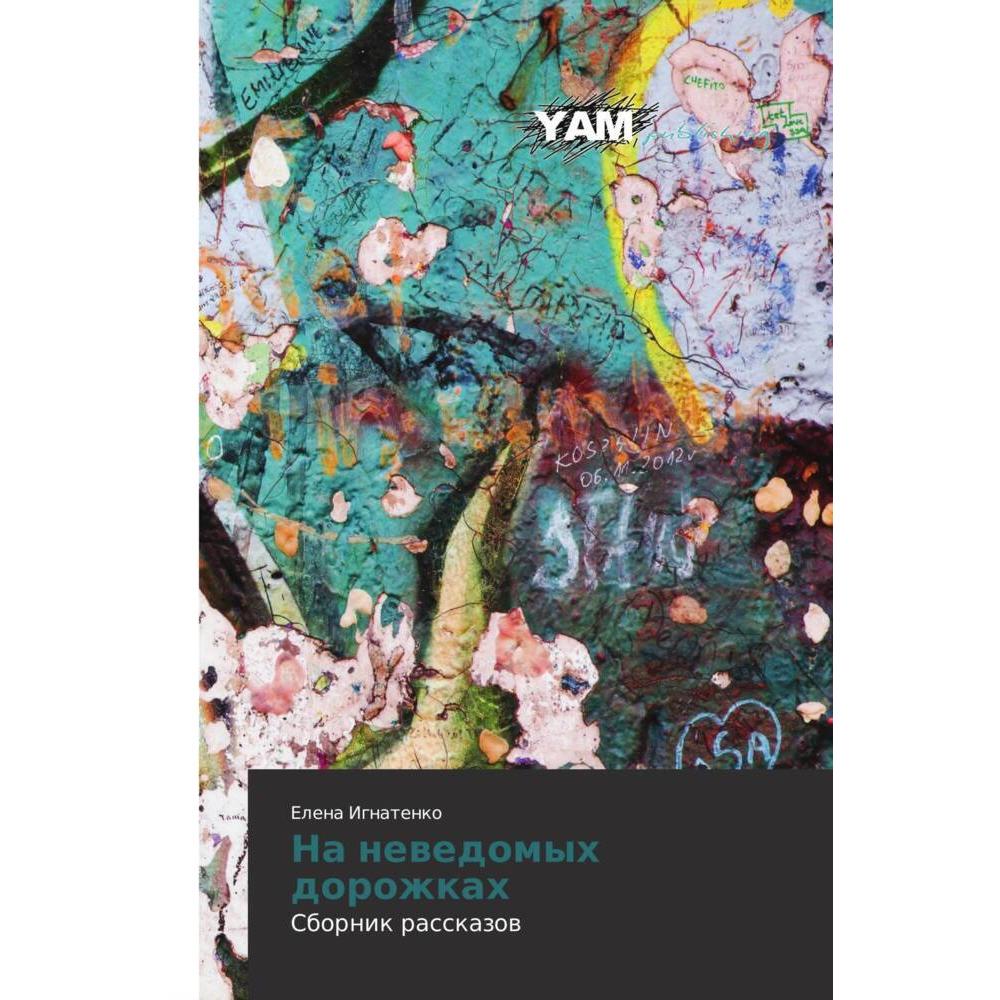 Na newedomyh dorozhkah, Belletristik von Elena Ignatenko