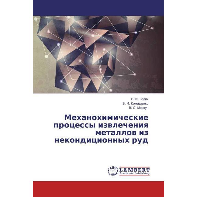 Mehanohimicheskie processy izvlecheniya metallov iz nekondicionnyh rud, Fachbücher
