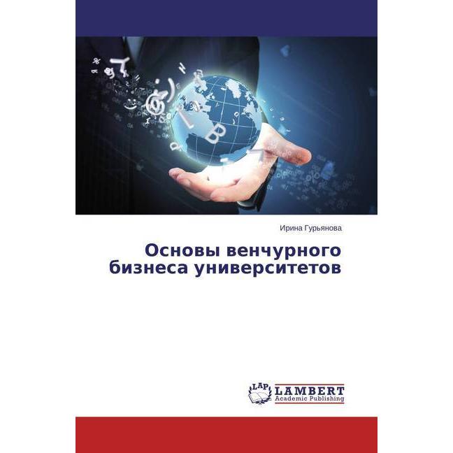 Osnovy venchurnogo biznesa universitetov, Fachbücher von Irina Gur'yanova