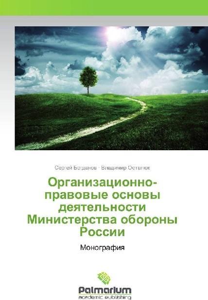 Produktbild Organizacionno-pravovye osnovy deyatel'nosti Ministerstva oborony Rossii (Vladimir Ostapjuk, Sergej Bogdanov, 2017)