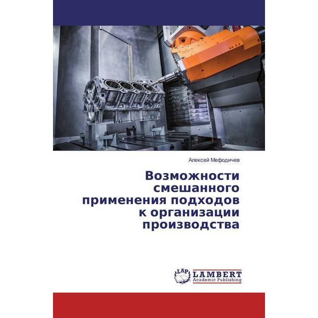 Vozmozhnosti smeshannogo primeneniya podhodov k organizacii proizvodstva, Fachbücher von Alexej Mefodichev