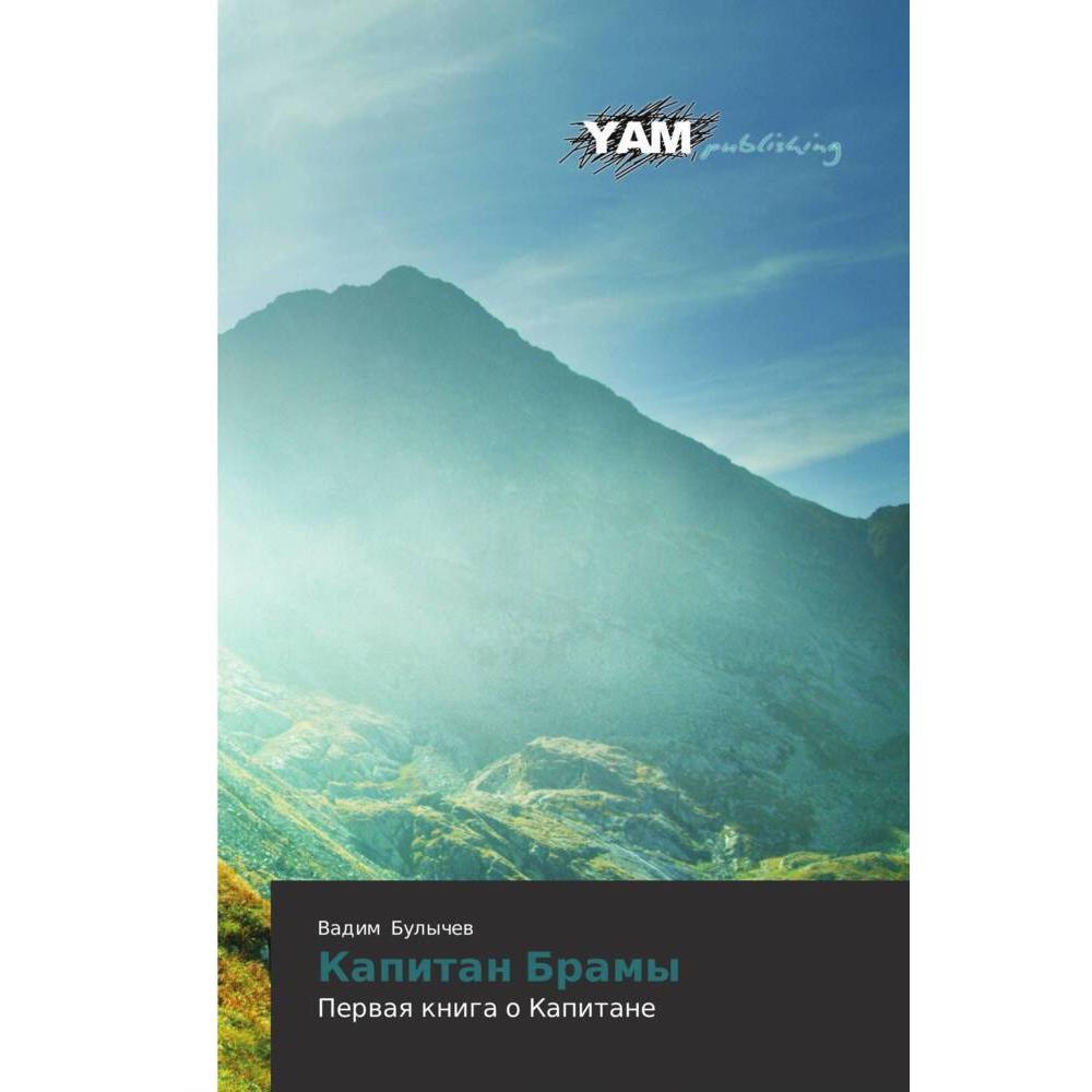 Kapitan Bramy, Belletristik von Vadim Bulychew