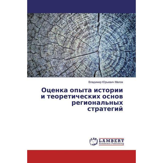 Ocenka opyta istorii i teoreticheskih osnow regional'nyh strategij, Fachbücher von Vladimir Jur'ewich Malow