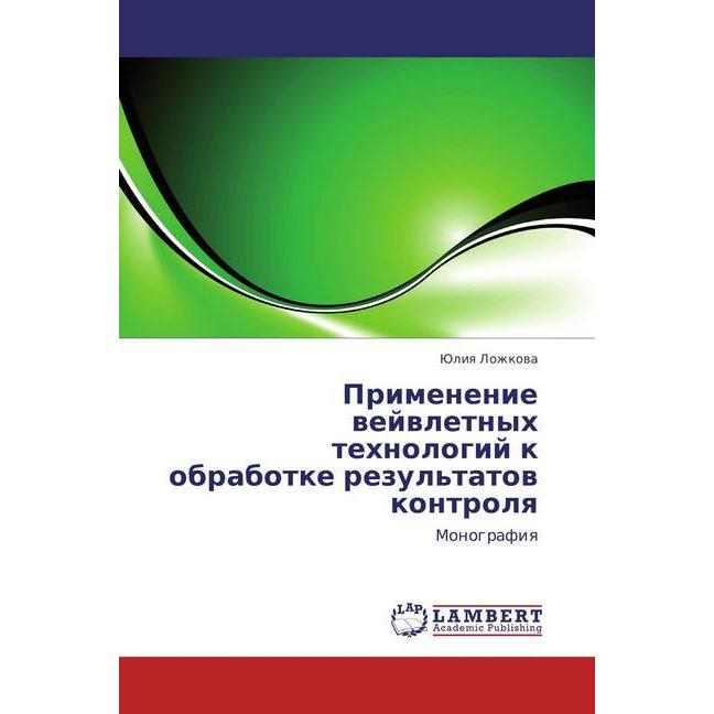 Primenenie vejvletnyh tehnologij k obrabotke rezul'tatov kontrolya, Fachbücher von Juliya Lozhkova