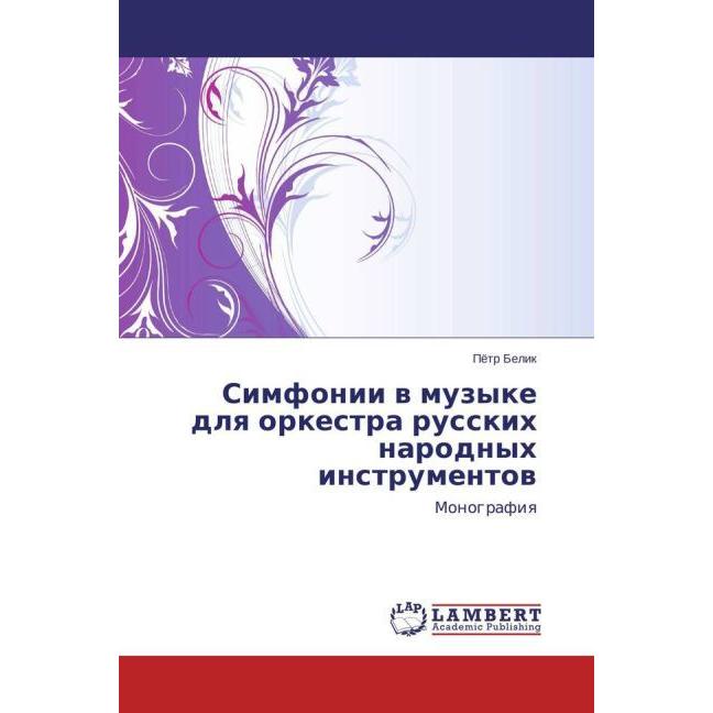 Simfonii v muzyke dlya orkestra russkikh narodnykh instrumentov, Fachbücher