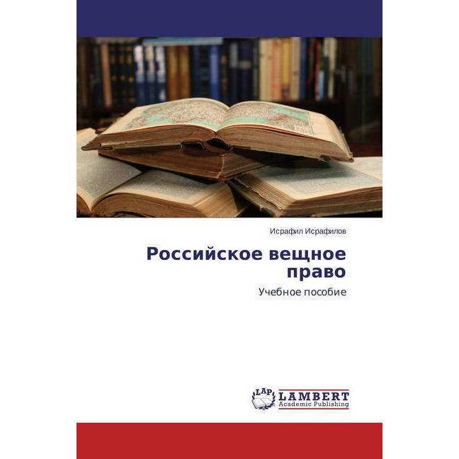 Thumbnail - Rossijskoe veshhnoe pravo, Fachbücher von Israfil Israfilov