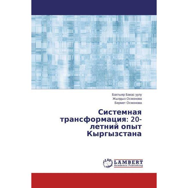 Sistemnaya transformaciya: 20- letnij opyt Kyrgyzstana, Fachbücher