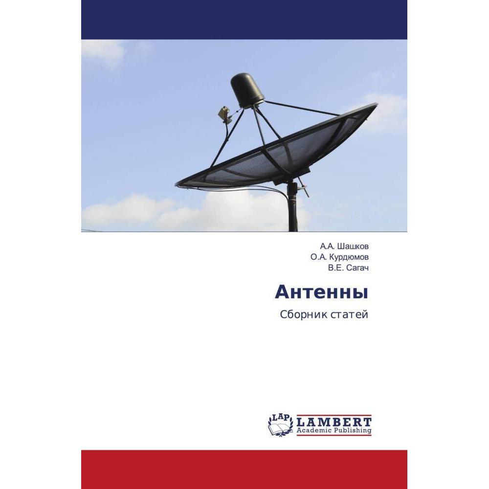 Antenny, Fachbücher von V.E. Sagach, O.A. Kurdümow, A.A. Shashkow