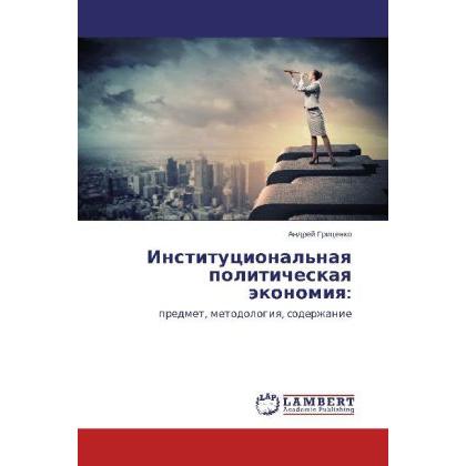 Institutsional'naya politicheskaya ekonomiya:, Fachbücher