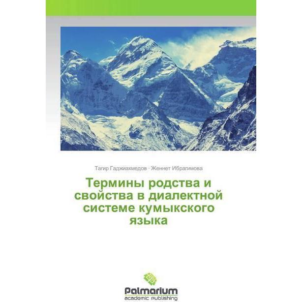 Terminy rodstwa i swojstwa w dialektnoj sisteme kumyxkogo qzyka, Fachbücher von Tagir Gadzhiahmedow, Zhennet Ibragimowa