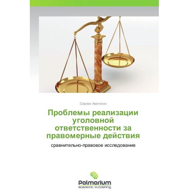 Problemy realizatsii ugolovnoy otvetstvennosti za pravomernye deystviya, Fachbücher
