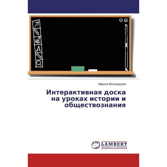 Interaktivnaya doska na urokah istorii i obshhestvoznaniya, Schulbücher von Marina Vinogradova