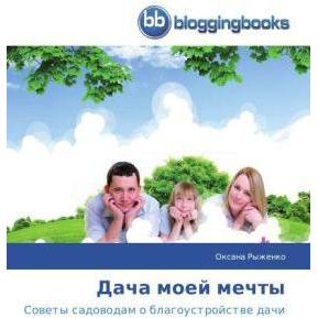 Dacha moey mechty, Ratgeber