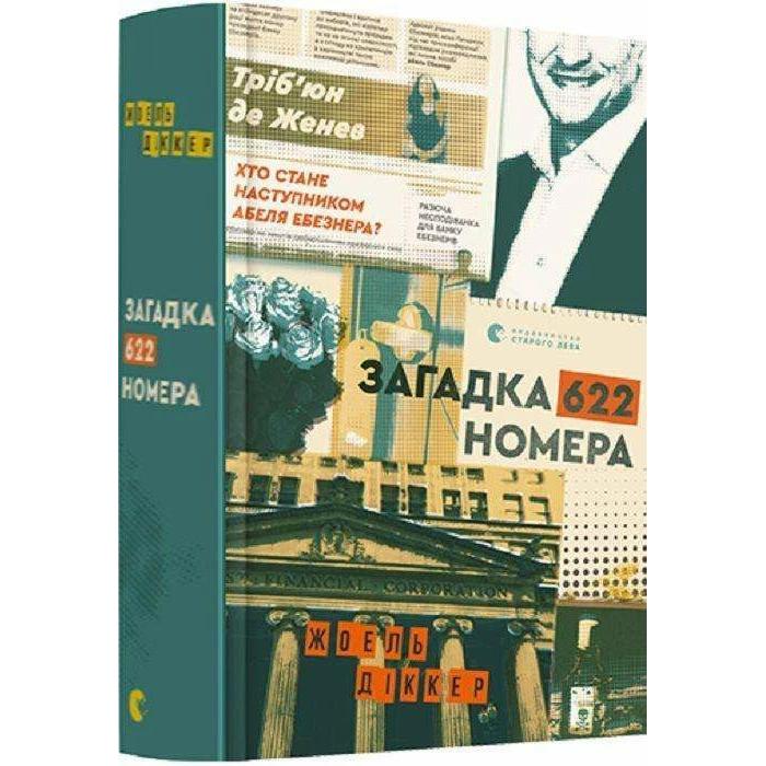 Zagadka 622 nomera, Belletristik von Joël Dicker, Leonid Kononovich