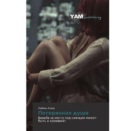 Poteryannaya dusha, Belletristik von Lyubov' Azova