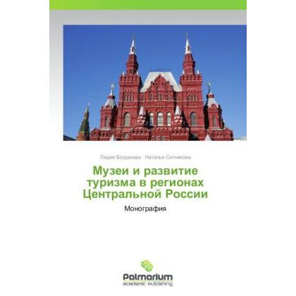 Muzei i razvitie turizma v regionakh Tsentral'noy Rossii, Fachbücher von Natal'ya Sitnikova, Lidiya Bogdanova