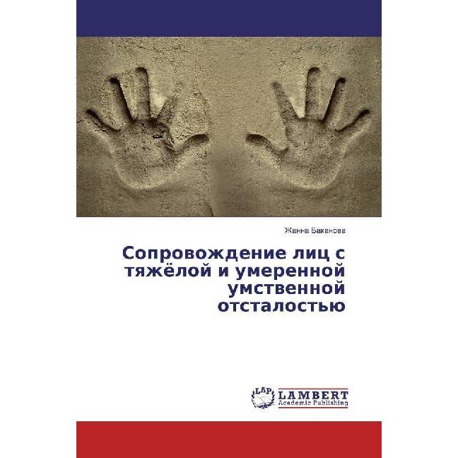 Soprovozhdenie lic s tyazhjoloj i umerennoj umstvennoj otstalost'ju, Fachbücher von Zhanna Bakanova