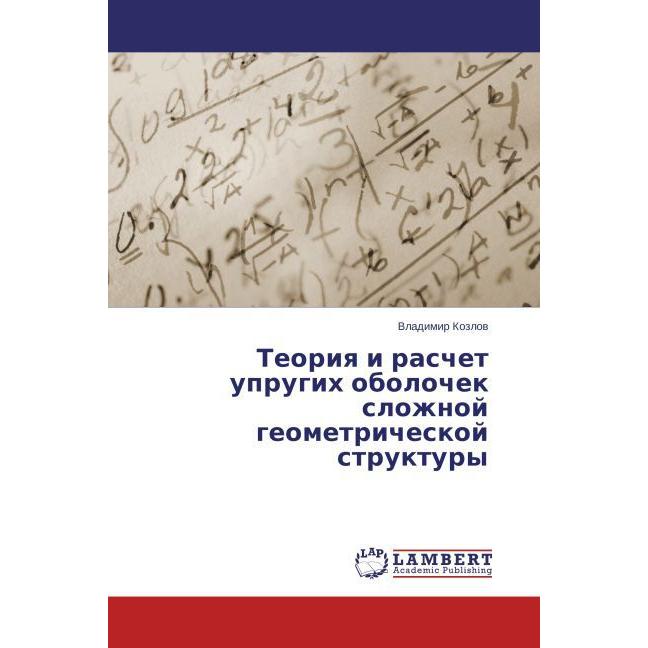 Teoriya i raschet uprugikh obolochek slozhnoy geometricheskoy struktury, Fachbücher von Vladimir Kozlov