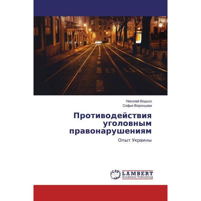 Protiwodejstwiq ugolownym prawonarusheniqm, Fachbücher von Sof'q Voroncowa, Nikolaj Vod'ko