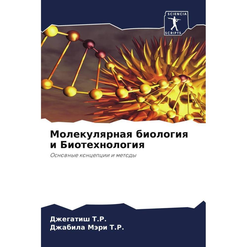 Molekulqrnaq biologiq i Biotehnologiq, Fachbücher von Dzhabila Märi T.R., Dzhegatish T.R.