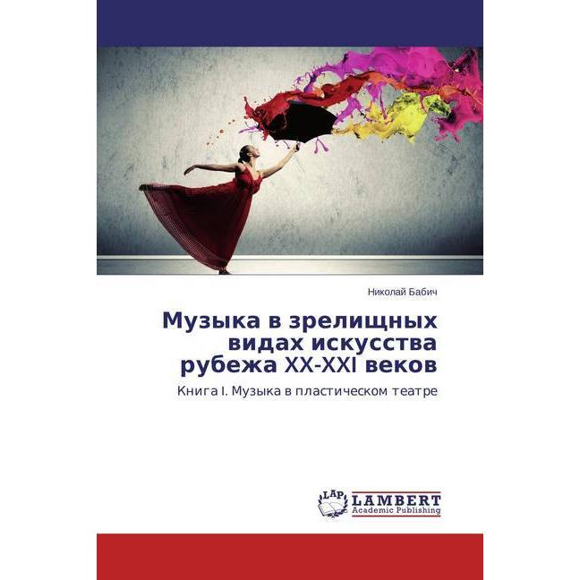 Muzyka v zrelishhnyh vidah iskusstva rubezha XX-XXI vekov, Fachbücher